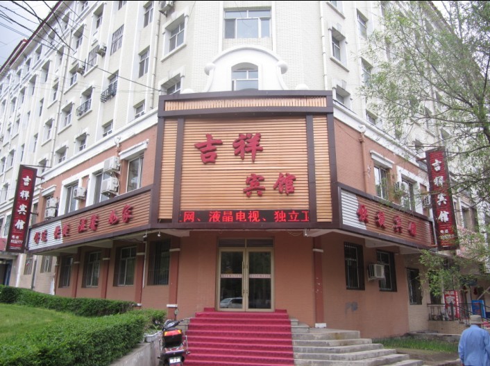 吉祥賓館