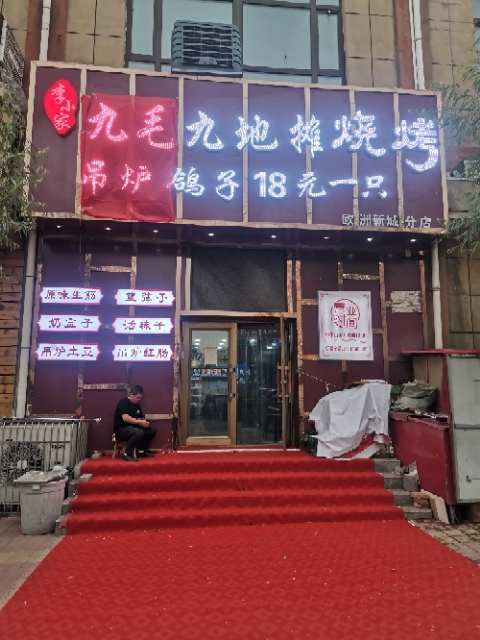 九毛九地攤燒烤十八元烤的圖標