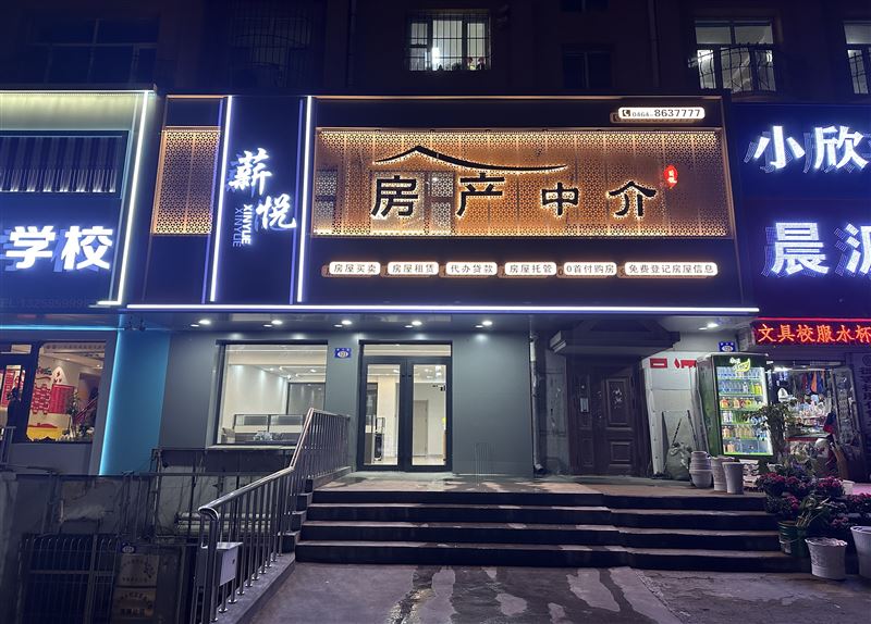 七臺河市薪悅房地產經紀的圖標