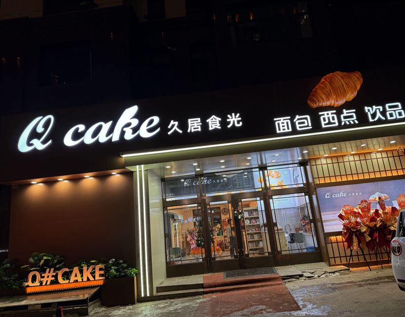 面包店幫工